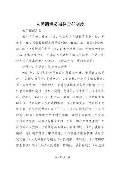 人民调解员岗位责任制度.docx