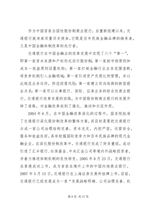 关于交通银行的相关介绍范文大全.docx