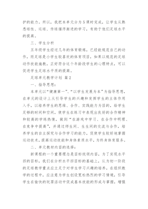 足球单元教学计划_1.docx