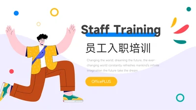 多色插画创意角色员工入职培训PPT模板