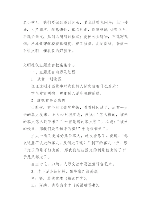 文明礼仪主题班会教案.docx