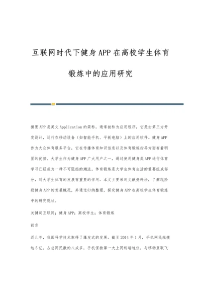 互联网时代下健身APP在高校学生体育锻炼中的应用研究.docx