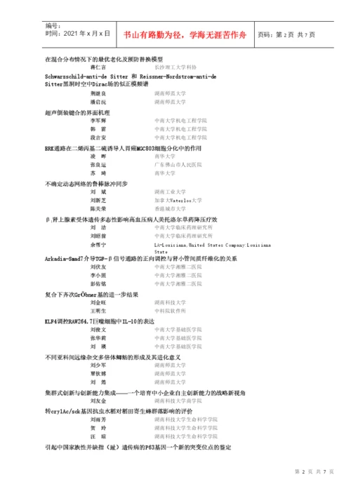自然科学优秀学术论文一等-湖南省化工化学学会.docx