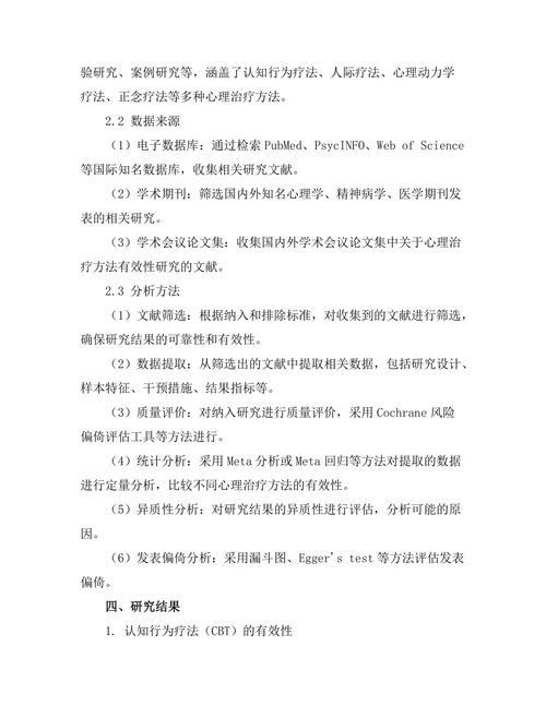 现代心理治疗方法的有效性比较研究
