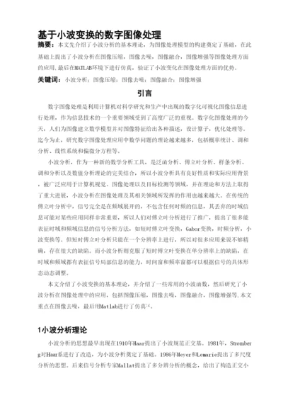 毕业论文基于小波变换的数字图像处理.docx