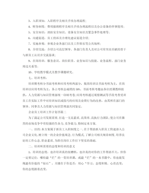 精编之企业员工培训工作计划书.docx