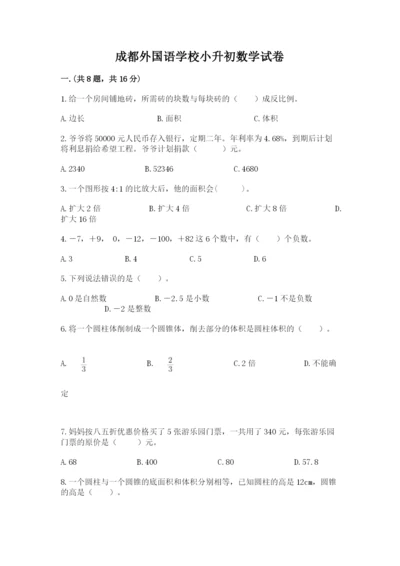 成都外国语学校小升初数学试卷附参考答案（预热题）.docx