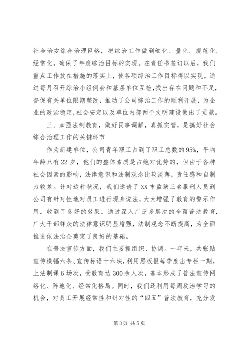 公司社会治安综合治理材料先进事迹材料.docx