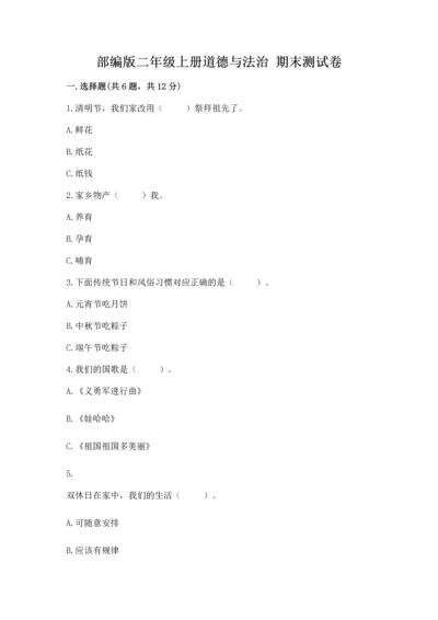 部编版二年级上册道德与法治 期末测试卷附参考答案【典型题】.docx