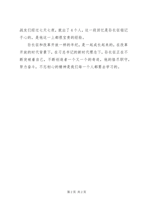 学习孙长征同志先进事迹心得体会.docx