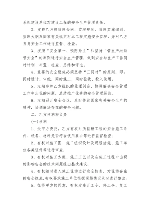 建设工程监理安全协议.docx