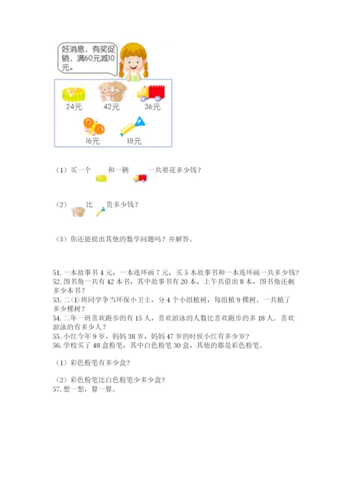 二年级上册数学应用题100道带答案（精练）.docx