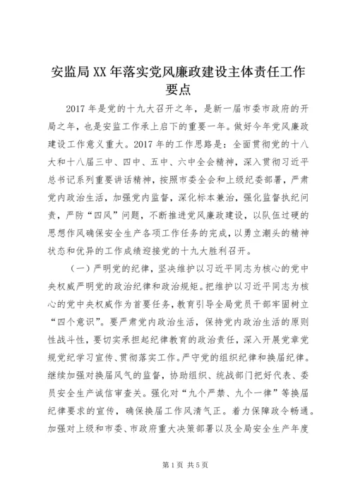 安监局XX年落实党风廉政建设主体责任工作要点.docx