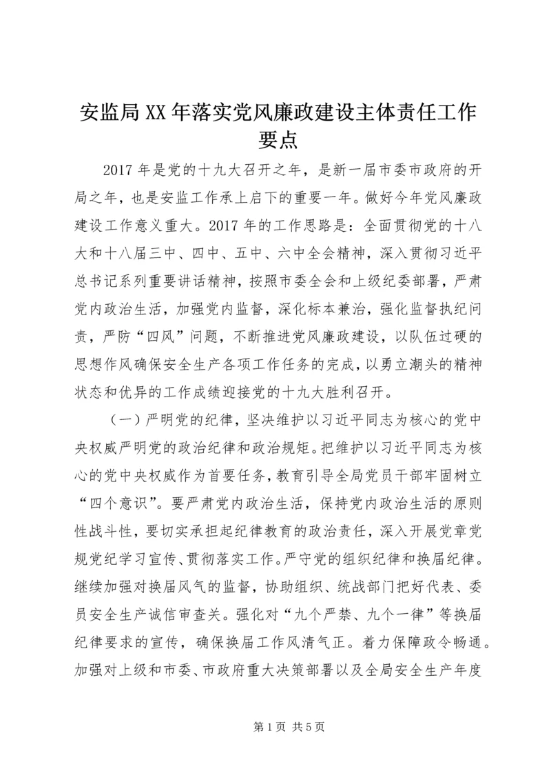 安监局XX年落实党风廉政建设主体责任工作要点.docx
