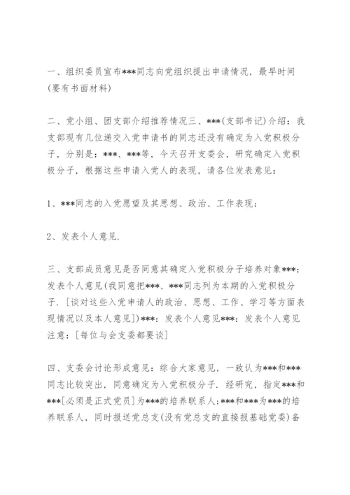 支委会确定入党积极分子会议记录.docx