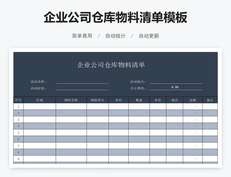 企业公司仓库物料清单模板