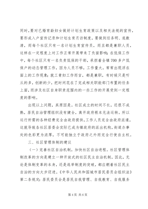县社区管理体制调研报告.docx