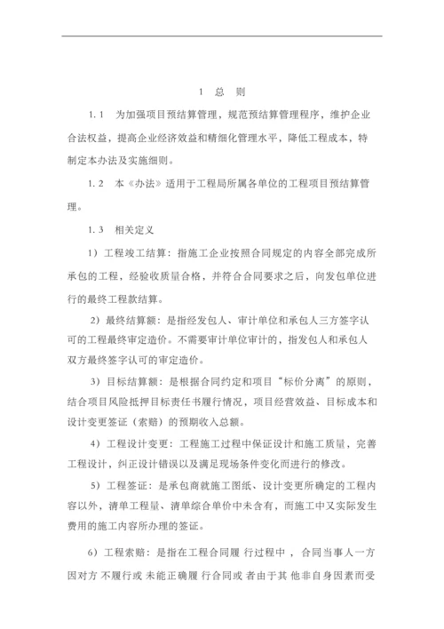 公司项目预结算管理办法及实施细则.docx