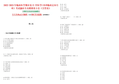 20222023年临床医学期末复习中医学本科临床定向专业考试题库全真模拟卷3套含答案试题号：8