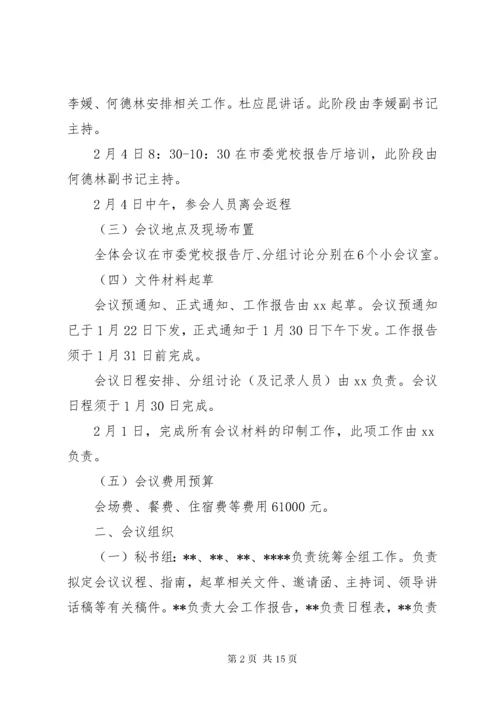 5全体会议筹备工作方案.docx