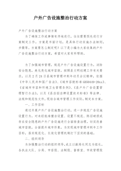 户外广告设施整治行动方案.docx