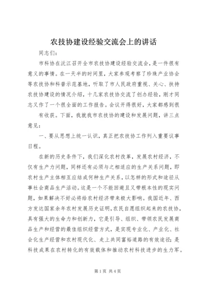 农技协建设经验交流会上的讲话 (3).docx