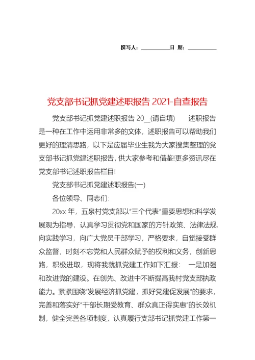 党支部书记抓党建述职报告2021