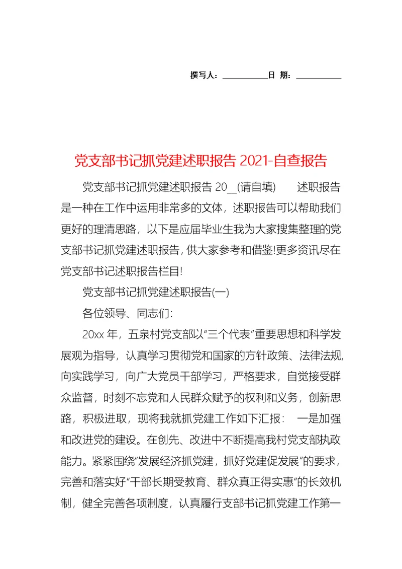 党支部书记抓党建述职报告2021