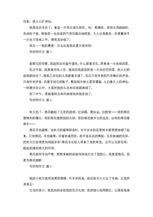 优秀写物作文集合7篇