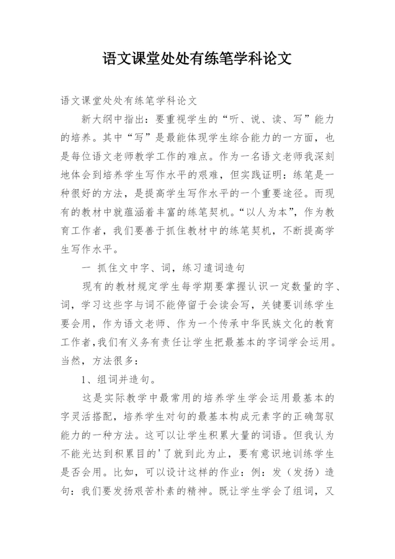 语文课堂处处有练笔学科论文.docx