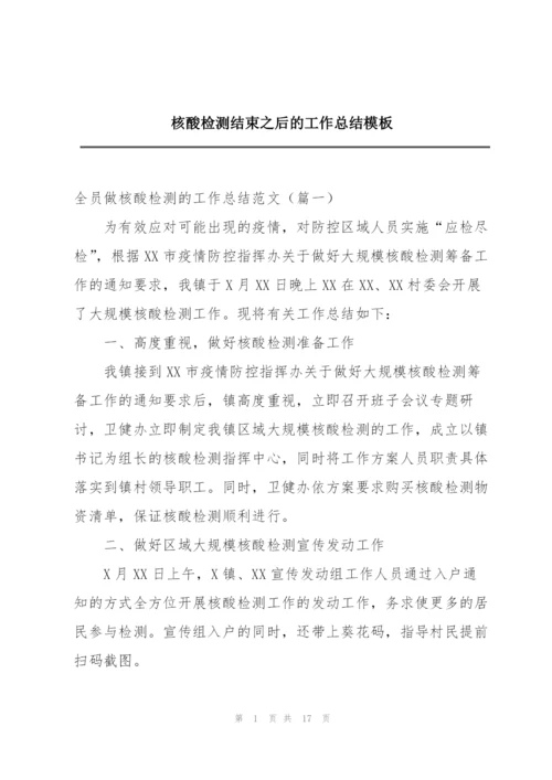 核酸检测结束之后的工作总结模板.docx