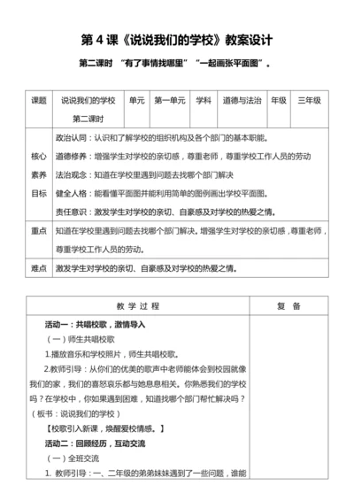 【核心素养目标】4.2 说说我们的学校 第二课时 教案设计