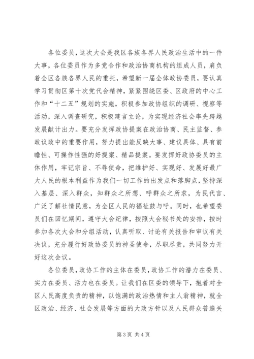 区长在政协预备会议讲话.docx