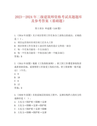 20232024年二级建筑师资格考试内部题库及一套参考答案