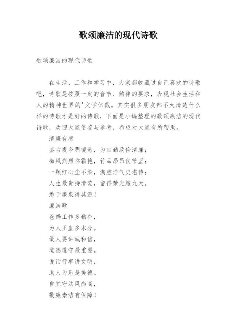 歌颂廉洁的现代诗歌.docx