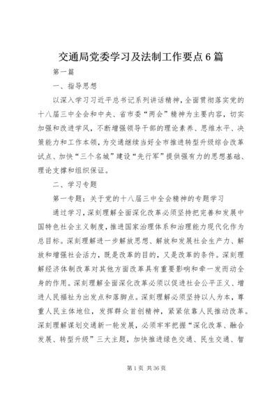 交通局党委学习及法制工作要点6篇.docx