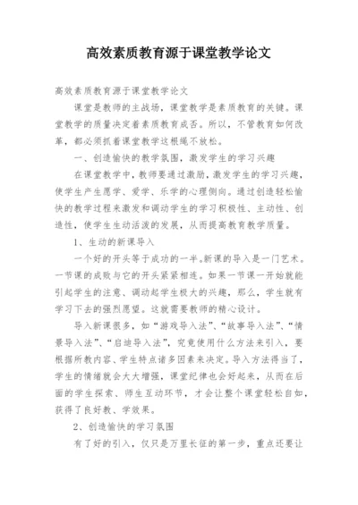 高效素质教育源于课堂教学论文.docx