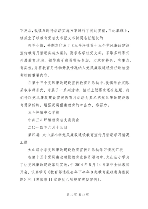 第一篇：关于开展第二十四个党风廉政宣传教育月活动的情况汇报.docx