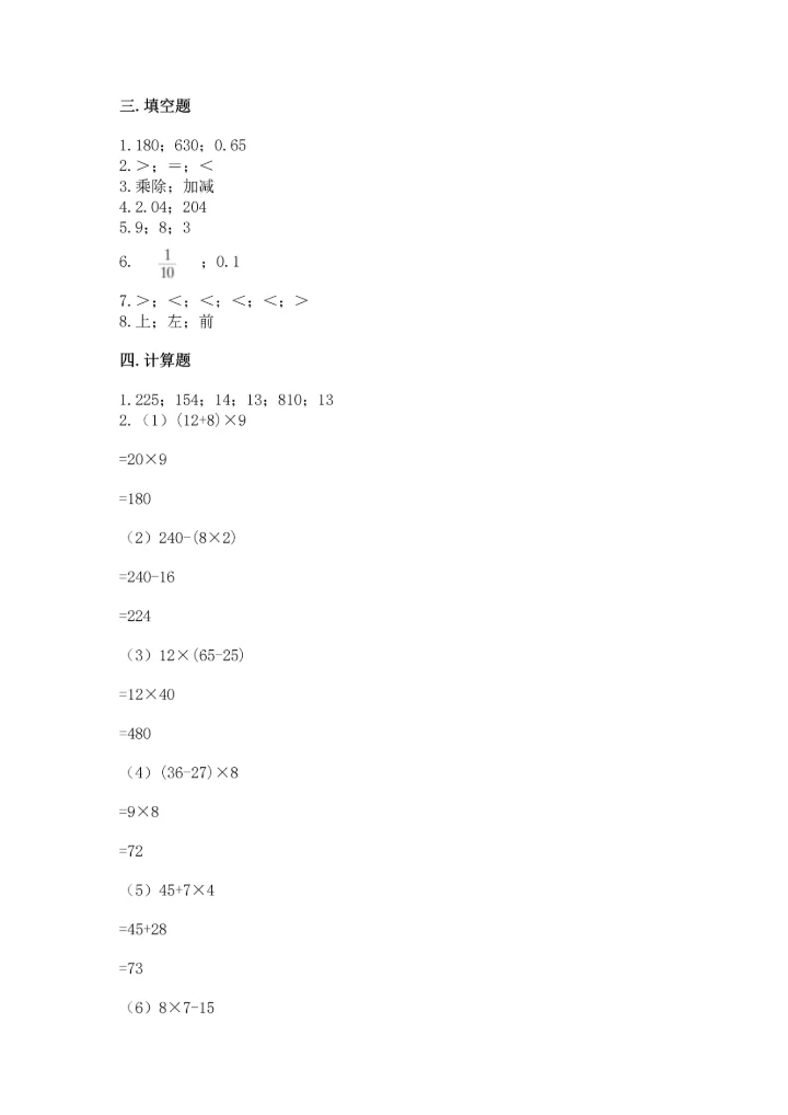 小学四年级下册数学期中测试卷含答案（最新）.docx