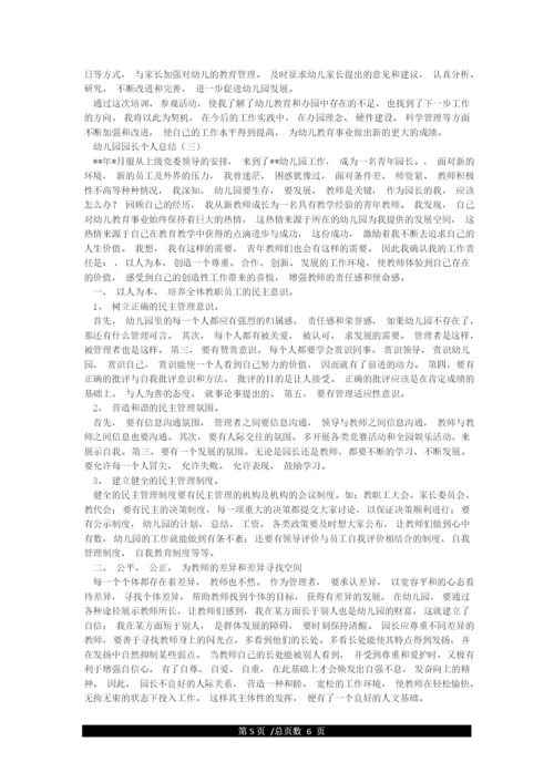 优秀幼儿园园长个人发展规划.docx