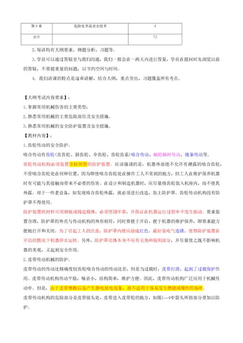 注册安全工程师电子版教材安全生产技术第一章(XXXX.docx