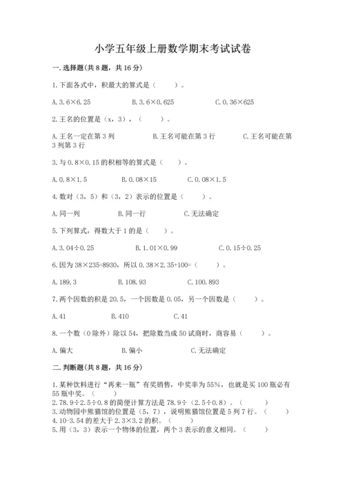 小学五年级上册数学期末考试试卷及答案【名师系列】.docx