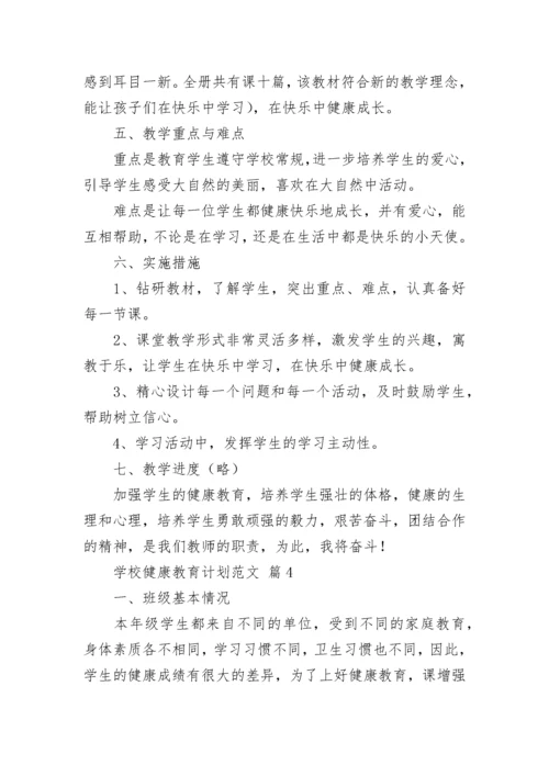 学校健康教育计划范文.docx