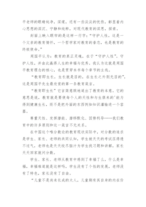 周国平论教育读后感.docx