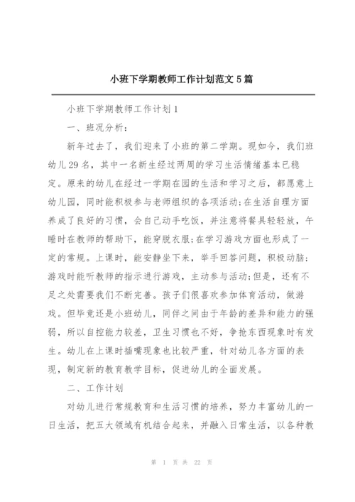 小班下学期教师工作计划范文5篇.docx