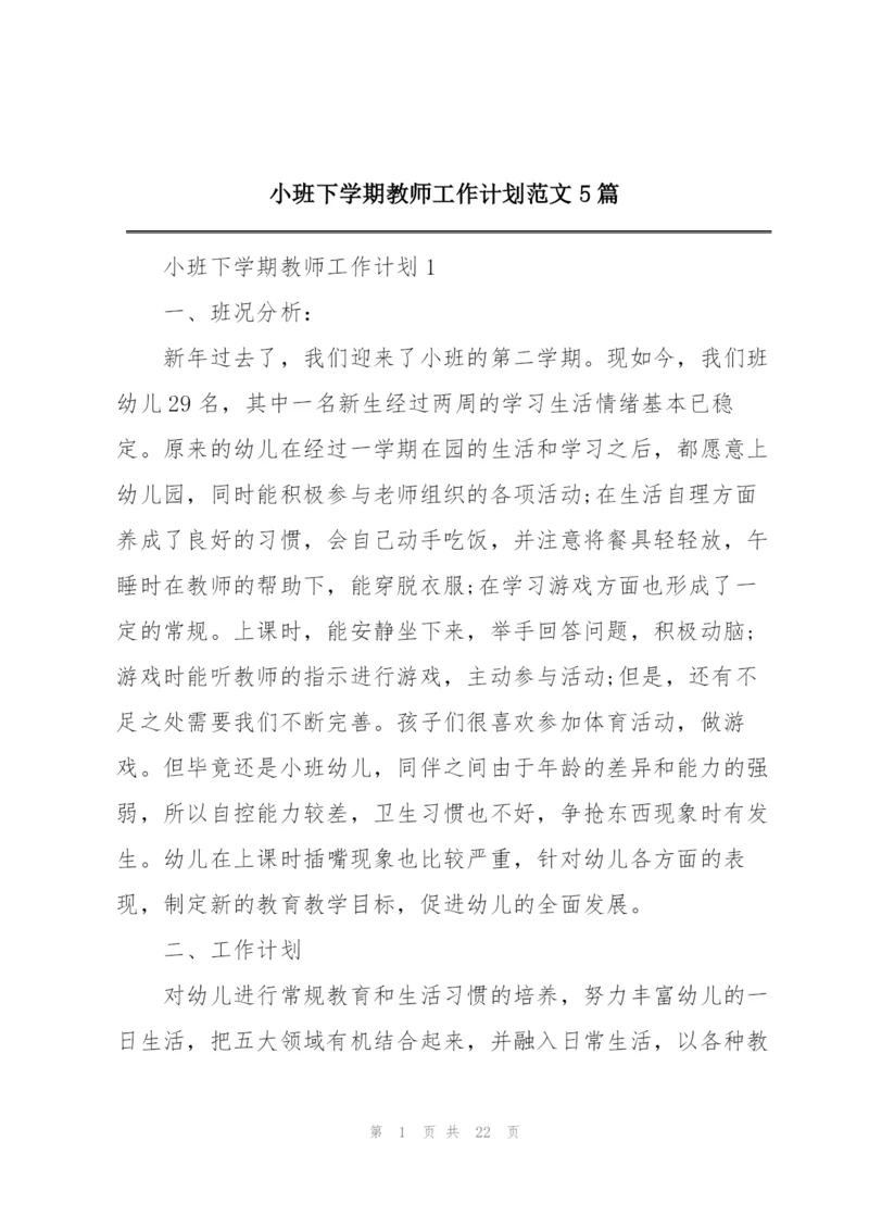 小班下学期教师工作计划范文5篇.docx