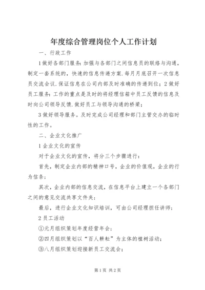 年度综合管理岗位个人工作计划.docx