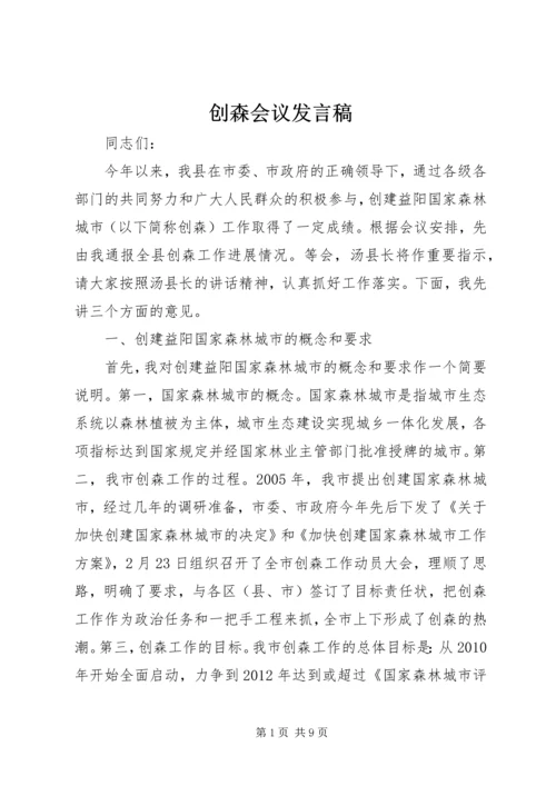 创森会议发言稿.docx