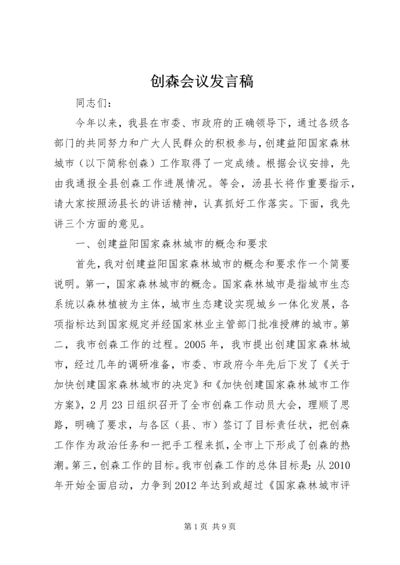 创森会议发言稿.docx