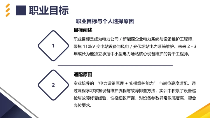 电气工程和自动化专业大学生职业生涯规划发展展示PPT